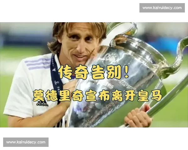 莫德里奇接班人争夺战!皇马启动中场 “寻宝计划” 莫德里奇接班人争夺战!皇马启动中场 “寻宝计划”