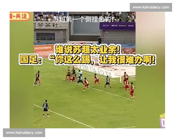 苏超神级反击教科书!4 脚传递破全场,国足该醒醒了 苏超神级反击教科书!4 脚传递破全场,国足该醒醒了