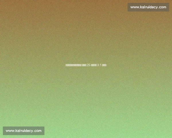 中国女排香港站首战捷克 吴梦洁 25 分助球队 3-1 开门红