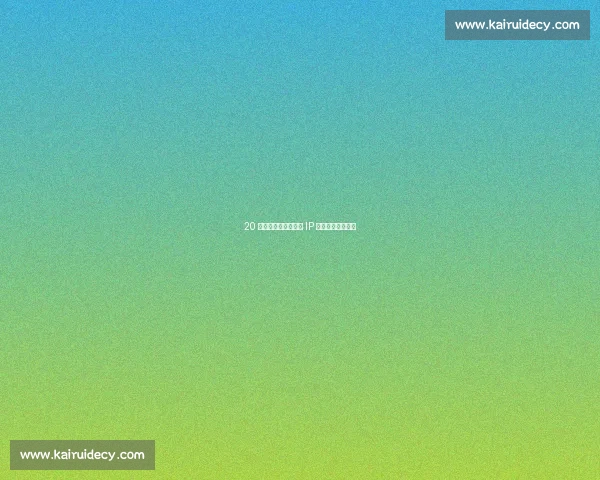 20 亿关注破圈记：恩施 IP 的山水与流量密码