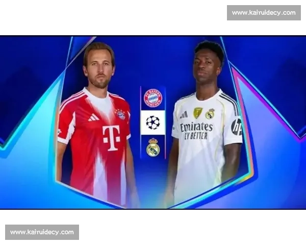 皇马对决拜仁巅峰之战直播解析豪门争锋全程看点前瞻战术球星表现欧冠夜